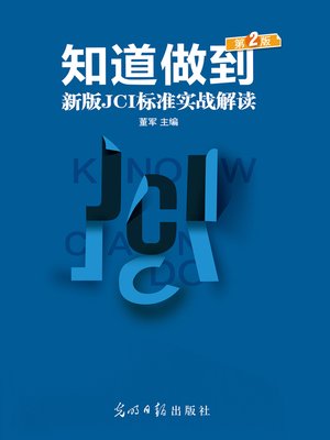 cover image of 知道做到 第二版